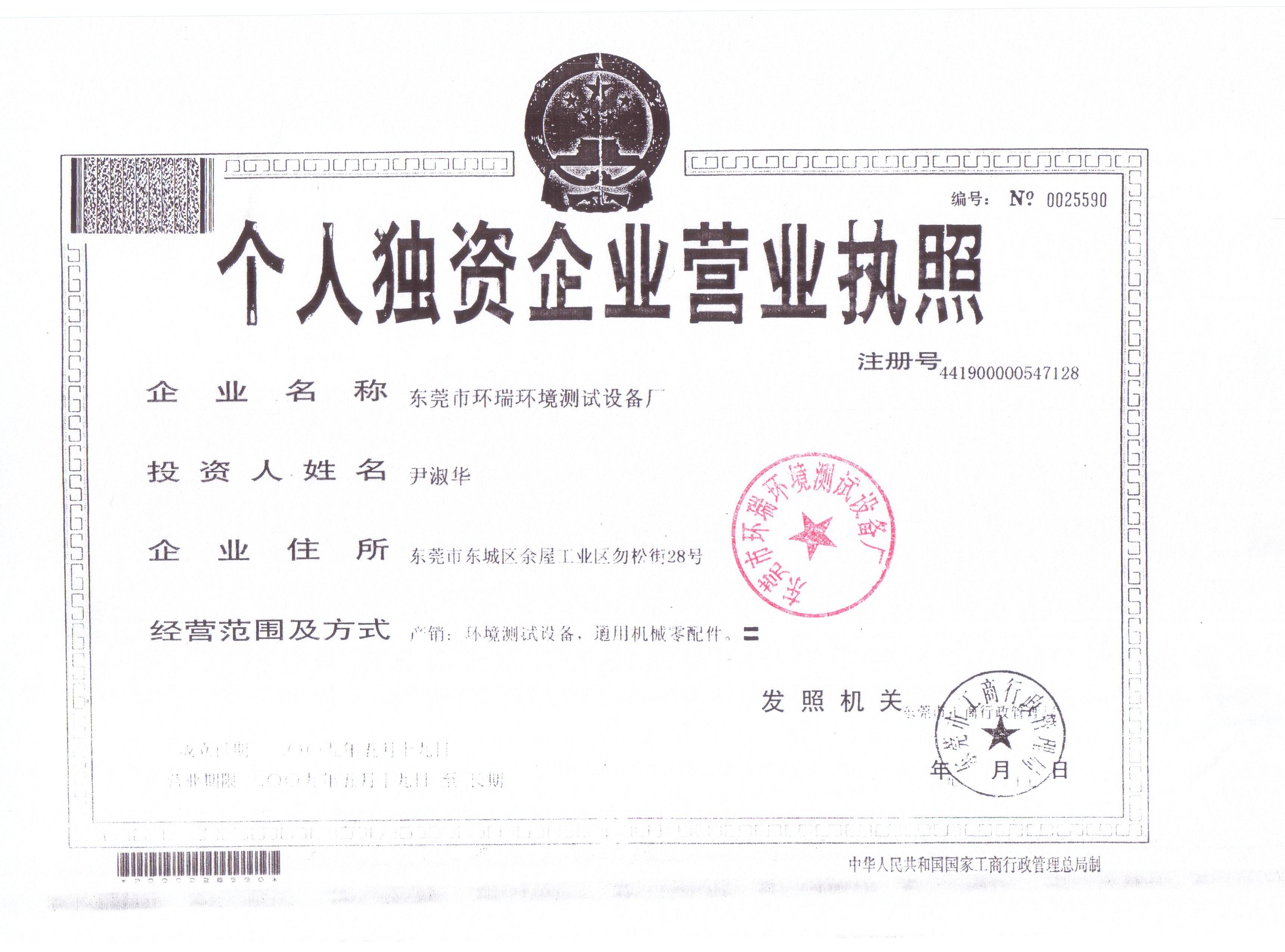 东莞环瑞环境测试设备厂营业执照