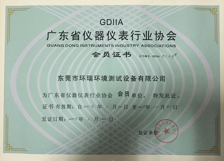 广东省仪器仪表行业协会会员证书